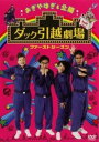 おぎやはぎ&北陽 ダック引越劇場 ファーストシーズン【お笑い 中古 DVD】メール便可 ケース無:: レンタル落ち