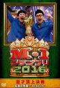 M-1グランプリ2016 伝説の死闘!魂の最終決戦【お笑い 中古 DVD】メール便可 レンタル落ち