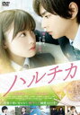 &nbsp;JAN&nbsp;4907953053168&nbsp;品　番&nbsp;80DRJ30394&nbsp;出　演&nbsp;佐藤勝利(上条春太（ハルタ）)／橋本環奈(穂村千夏（チカ）)／恒松祐里(芹澤直子)／清水尋也(檜山界雄)／前田航基(片桐誠治)／二階堂姫瑠／上白石萌歌／平岡拓真／前田航基&nbsp;原　作&nbsp;初野晴&nbsp;監　督&nbsp;市井昌秀&nbsp;制作年、時間&nbsp;2017年&nbsp;118分&nbsp;製作国&nbsp;日本&nbsp;メーカー等&nbsp;ハピネット・ピクチャーズ&nbsp;ジャンル&nbsp;邦画／青春／恋愛／ドラマ&nbsp;&nbsp;【熱血　青春】&nbsp;カテゴリー&nbsp;DVD&nbsp;入荷日&nbsp;【2024-02-26】【あらすじ】初野晴の小説を佐藤勝利、橋本環奈共演で映画化した青春ラブストーリー。少し頼りないが気の優しい美男子・ハルタと、真っ直ぐな性格で負けん気の強いチカ。小学3年生まで幼馴染みだったふたりは、高校入学式の日に運命的な再会を果たす。※ジャケット(紙)には、バーコード・管理用シール等が貼ってある場合があります。※DVDケース無しです。予めご了承ください。レンタル落ちの中古品ですディスクはクリーニングを行い出荷します