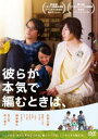 「売り尽くし」彼らが本気で編むときは、【邦画 中古 DVD】メール便可 ケース無:: レンタル落ち