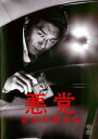 悪党 重犯罪捜査班 2(第3話、第4話)【邦画 中古 DVD】メール便可 ケース無:: レンタル落ち