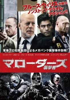 【ご奉仕価格】マローダーズ 襲撃者【洋画 中古 DVD】メール便可 レンタル落ち