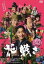 【バーゲンセール】花戦さ【邦画 中古 DVD】メール便可 レンタル落ち 2,574円