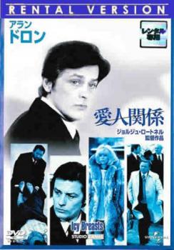 愛人関係 字幕のみ【洋画 中古 DVD】