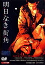 明日なき街角【邦画 中古 DVD】メール便可 レンタル落ち