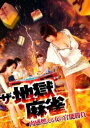 「売り尽くし」ザ 地獄麻雀 肉感燃える女の官能勝負【邦画 中古 DVD】メール便可 レンタル落ち