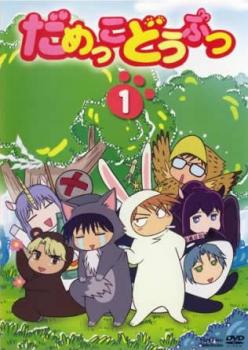 「売り尽くし」だめっこどうぶつ 1(第1話～第13話)【アニメ 中古 DVD】メール便可 ケース無:: レンタル落ち