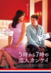 【バーゲンセール】5時から7時の恋人カンケイ【洋画 中古 DVD】メール便可 レンタル落ち