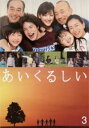 あいくるしい 3(第4話、第5話)【邦画 中古 DVD】メール便可 ケース無:: レンタル落ち