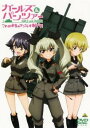 【ご奉仕価格】ガールズ & パンツァー これが本当のアンツィオ戦です!【アニメ 中古 DVD】メール便可 レンタル落ち