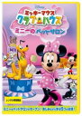 【ご奉仕価格】ミッキーマウス クラブハウス ミニーのペットサロン【アニメ 中古 DVD】メール便可 レンタル落ち