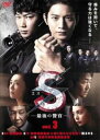 【ご奉仕価格】S 最後の警官 3(第4話、第5話)【邦画 中古 DVD】メール便可 ケース無:: レンタル落ち