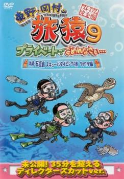 楽天バンプ東野 岡村の旅猿 9 プライベートでごめんなさい…沖縄・石垣島 スキューバダイビングの旅 ワクワク編 プレミアム完全版【お笑い 中古 DVD】メール便可 レンタル落ち