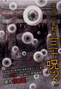 本当の心霊動画 三十呪 2【邦画 中古 DVD】メール便可 ケース無:: レンタル落ち