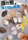 猫の島 瀬戸内 青島【趣味、実用 中古 DVD】メール便可 レンタル落ち