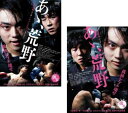 あゝ、荒野(2枚セット)前篇、後編【全巻セット 邦画 中古 DVD】メール便可 レンタル落ち