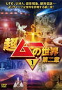 「売り尽くし」超ムーの世界 第二章 1【趣味、実用 中古 DVD】メール便可 ケース無:: レンタル落ち