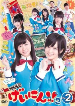 「売り尽くし」NMB48 げいにん!!2 Vol.2