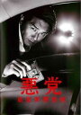 「売り尽くし」悪党 重犯罪捜査班 4(第7話、第8話 最終)【邦画 中古 DVD】メール便可 レンタル落ち