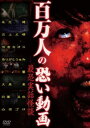 「売り尽くし」百万人の恐い動画 最恐実話怪談 恐怖の20連発【邦画 中古 DVD】メール便可 ケース無:: レンタル落ち
