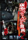 「売り尽くし」放送禁止 恐すぎるテレビ心霊動画 2 テレビ制作会社に隠された心霊映像集【邦画 中古 DVD】メール便可 ケース無:: レンタル落ち