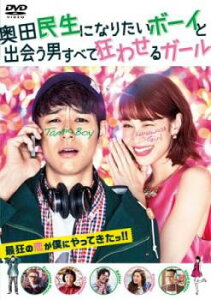 奥田民生になりたいボーイと出会う男すべて狂わせるガール【邦画 中古 DVD】メール便可 ケース無:: レンタル落ち