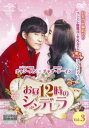 【ご奉仕価格】お昼12時のシンデレラ 3(第5話、第6話) 字幕のみ【洋画 中古 DVD】メール便可 ケース無:: レンタル落ち