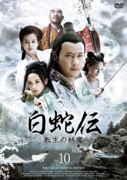 白蛇伝 転生の妖魔 10(第19話、第20話) 字幕のみ【洋画 中古 DVD】メール便可 レンタル落ち 「売り尽くし」