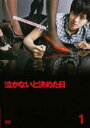 泣かないと決めた日 1(第1話、第2話)【邦画 中古 DVD】メール便可 ケース無:: レンタル落ち