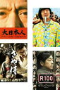 大日本人、しんぼる、さや侍、R100(4枚セット)【全巻 邦画 中古 DVD】ケース無:: レンタル落ち