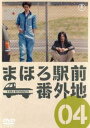 「売り尽くし」まほろ駅前番外地 04(第10話〜最終 第12話)【邦画 中古 DVD】メール便可 レンタル落ち