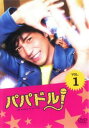 【売り尽くし】パパドル! 1(第1話、第2話)【邦画 中古 DVD】メール便可 ケース無:: レンタル落ち