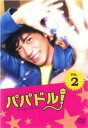 【売り尽くし】パパドル! 2(第3話、第4話)【邦画 中古 DVD】メール便可 ケース無:: レンタル落ち