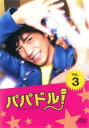 【売り尽くし】パパドル! 3(第5話、第6話)【邦画 中古 DVD】メール便可 ケース無:: レンタル落ち