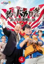 「売り尽くし」釣りバカ日誌 新入社員 浜崎伝助 4(第6話、第7話)【邦画 中古 DVD】メール便可 レンタル落ち
