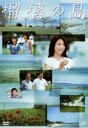 「売り尽くし」瑠璃の島 3(第5話〜第7話)【邦画 中古 DVD】メール便可 レンタル落ち