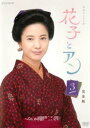 連続テレビ小説 花子とアン 完全版 3(第5週、第6週)【邦画 中古 DVD】メール便可 レンタル落ち