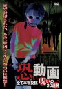 恐い動画 全て本物投稿 呪いの20連発【邦画 中古 DVD】メール便可 レンタル落ち