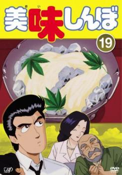 【バーゲンセール】美味しんぼ 19(第109話～第115話)【アニメ 中古 DVD】メール便可 レンタル落ち