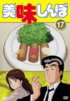 【バーゲンセール】美味しんぼ 17(第97話～第102話)【アニメ 中古 DVD】メール便可 レンタル落ち