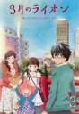 「売り尽くし」3月のライオン 3(第7話〜第9話)【アニメ 中古 DVD】メール便可 ケース無:: レンタル落ち