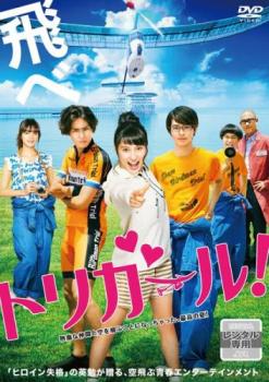 【売り尽くし】トリガール!【邦画 中古 DVD】メール便可 ケース無:: レンタル落ち