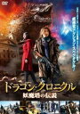 ドラゴン クロニクル 妖魔塔の伝説【洋画 中古 DVD】メール便可 レンタル落ち