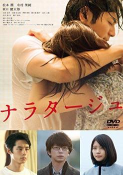 【ご奉仕価格】ナラタージュ【邦画 中古 DVD】メール便可 ケース無:: レンタル落ち