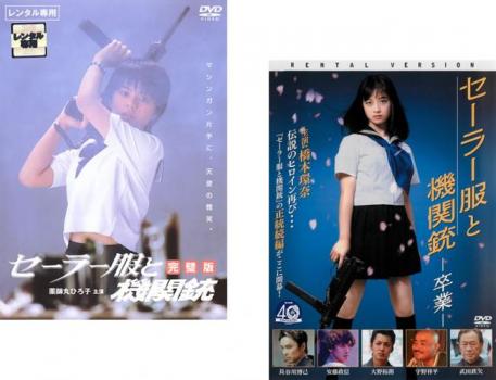 【ご奉仕価格】セーラー服と機関銃(2枚セット)完璧版 卒業【全巻 邦画 中古 DVD】メール便可 レンタル落ち