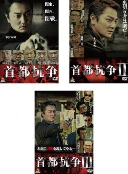 首都抗争(3枚セット)1、2、3【全巻セット 邦画 中古 DVD】ケース無:: レンタル落ち