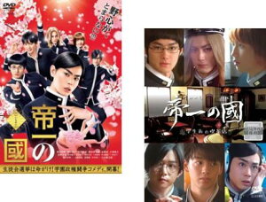帝一の國(2枚セット)学生街の喫茶店【全巻 邦画 中古 DVD】メール便可 ケース無:: レンタル落ち