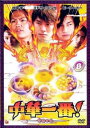 「売り尽くし」中華一番 8(第29話〜最終 第31話)奇跡の味 字幕のみ【洋画 中古 DVD】メール便可 ケース無:: レンタル落ち