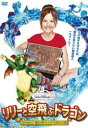 リリーと空飛ぶドラゴン Episode 2:魔法の国マンドランと消えた王様【洋画 中古 DVD】メール便可 レンタル落ち