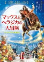 マックスとヘラジカの大冒険 クリスマスを救え【洋画 中古 DVD】メール便可 ケース無::